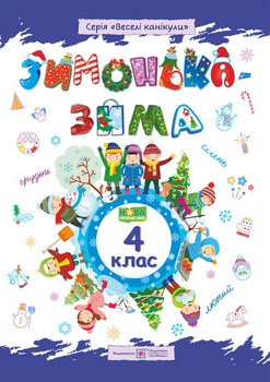 4 клас. Зимонька~зима. Зошит учня/учениці (Шумська О., Вознюк Л.), Підручники і посібники