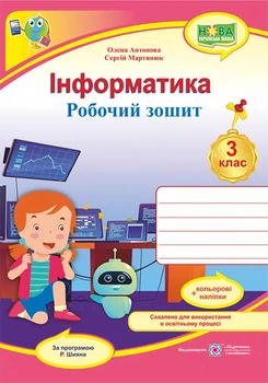 3 клас. Інформатика : робоча тетрадь + НАЛІПКИ(Антонова О., Мартинюк С.), Підручники та посібники
