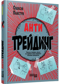 Антитрейдинг - Олексій Пластун - (9786175223246)