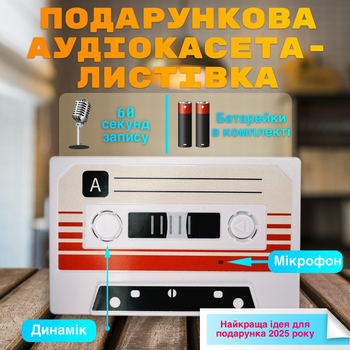 Ретро касета з голосом для сестри | Оригінальний подарунок на 8 березня або день народження