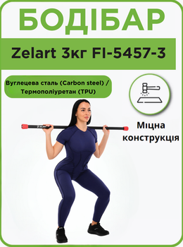 Body Bar Бодібар Zelart 3кг FI-5457-3 (довжина 123см, вуглецева сталь (Carbon steel), TPU)