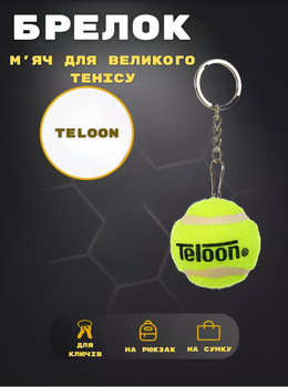 Брелок Мяч для большого тенниса TELOON T858 (металл, цена за 1шт)