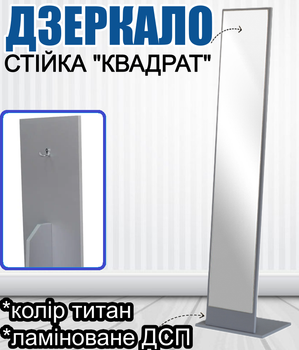 Універсальна підлогова стійка-дзеркало Квадрат компактне пересувне прямокутне дзеркало для дому, передпокою, коридору та салону краси, стійка ламіноване ДСП колір Титан
