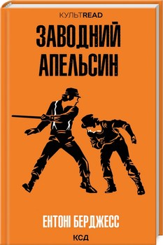 Заводний апельсин -  Ентоні Берджесс (9786171514119)