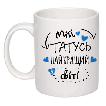 Чашка с печатью "Мой папа лучший в мире!" (цвет белый) (16097)