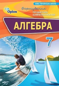 7 клас НУШ. Алгебра. Формування предметних компетентностей (Тарасенкова Н.А.), Оріон