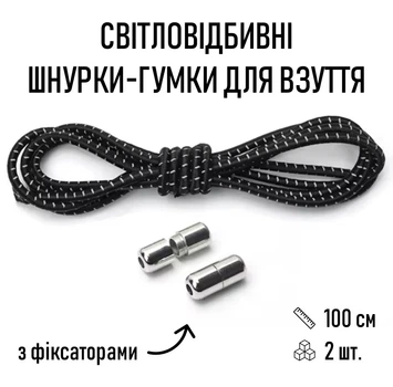 Світловідбивні еластичні шнурки - гумки з фіксаторами для взуття / кросівок / кедів / черевиків / туфель, довжина 100 см, 2 шт, чорні (107707874)