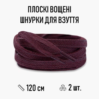 Плоскі вощені шнурки для взуття / кросівок, довжина 120 см, 2 шт, бордові (107796830)