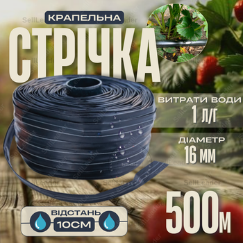 Стрічка крапельна 500м емітерна 1л/год Ø16мм крок 10см система поливу овочів полуниці томатів зрошення полів