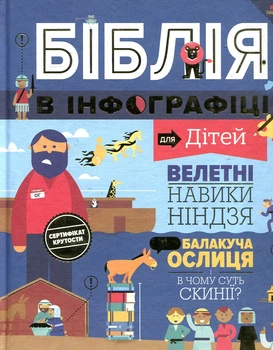 Библия в инфографике для детей.