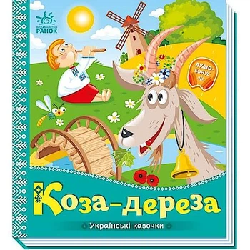 Українські казочки : Коза-дереза ​​(у) Ранок (А1722003У)
