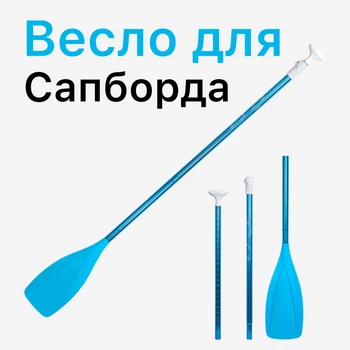 Весло розбірне для SUP-дошки Blue /каяка/човна 3-х секційне алюмінієве