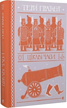 Книга Цікаві часи. Дискосвіт. Ринсвінд. Книга 5. Автор - Террі Пратчетт (ВСЛ)