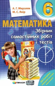 6 клас. Математика. Збірник самостійних робіт та тестів. (А.Г. Мерзляк, М.С. Якір.), Гімназія