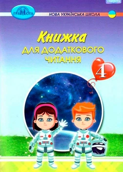 4 клас НУШ. Книга для додаткового читання (Богданець~Білоскаленко Н. І., Шумейко Ю.М.), Грамота