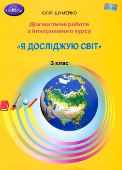3 клас. Я досліджую світ. Діагностичні роботи з інтегрованого курсу. (Шумейко Ю.), Грамота