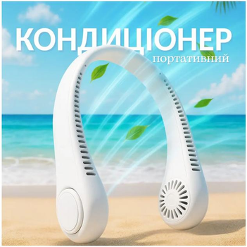 Портативний вентилятор на шию гнучкий на акумуляторі переносний нашийний безлопатевий шийний компактний з usb зарядкою міні портативні вентилятори з акумулятором для шиї