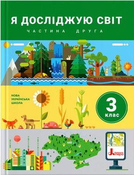 Підручник Я досліджую світ 3 клас (у 2-х частинах) Частина друга НУШ Іщенко О. Ващенко О. Романенко Л. Кліщ О. 9789669451514