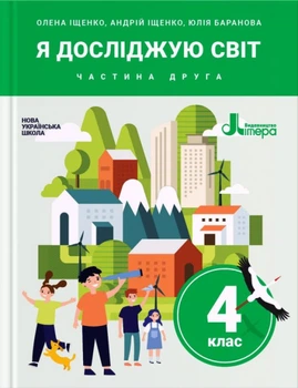 Підручник Я досліджую світ 4 клас частина друга НУШ 9789669452580