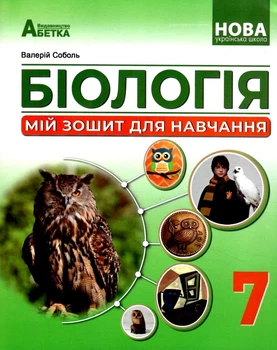 Біологія 7 клас Мій зошит для навчання НУШ Соболь В.9786175393864