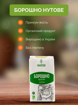 Мука нутовая органическая без глютена 1 кг ТМ Ahimsa