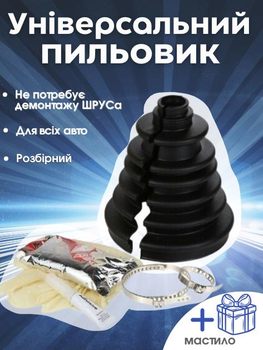 Розбірний універсальний пильовик, пильник ШРУСа універсальний розмір Stickyboot CVS18, повний комплект для монтажу + Подарунок мастило