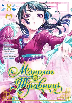 Монолог травниці. Том 8 (Видання Делюкс)