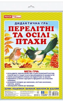 Дидактична гра Перелітні та осілі птахи ЗДО+НУШ 4823076147754