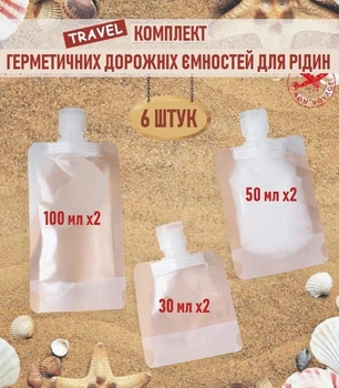 Набор герметичных дорожных емкостей для шампуней / гелей / жидкостей (30 мл, 50 мл, 100 мл) Capacidad комплект многоразовых пакетов для косметики / кремов, 6 шт (106302157)