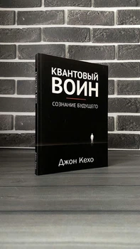 Джон Кехо - Квантовый воин (Рус)