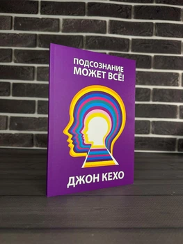 Джон Кехо - Підсвідомості все підвладне (Рос)