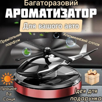 Автомобильный многоразовый ароматизатор вертолет пахнючка для авто парфюм в машину на торпеду Красный