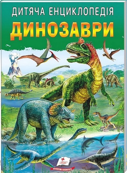 Дитяча енциклопедія. Динозаври. Пегас