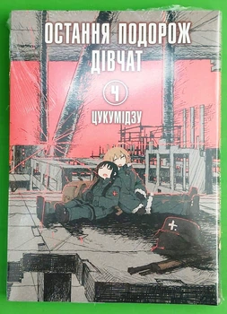 Цукумідзу Остання подорож дівчат. Том 4. Манга. Цукумідзу. Мальопус