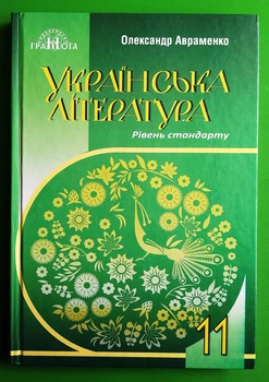 Українська література 11 клас Підручник Рівень стандарту Грамота