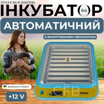 Инкубатор автоматический Птаха 64-N (220/12в) для яиц с питанием 2в1 с автоматическим переворотом яиц на 64 яйца со встроенным овоскопом 80 вт
