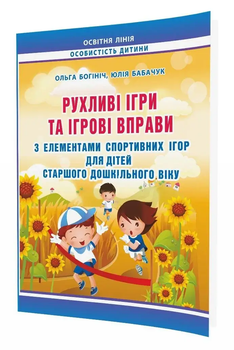 Рухливі ігри та ігрові вправи з елементами спортивних ігор для дітей старшого дошкільного віку. Богінііч О. 9789666347773