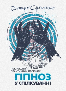 Гіпноз у спілкуванні: покроковий практичний посібник