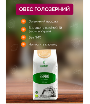Овес голозерный органический 1 кг TM Ahimsa