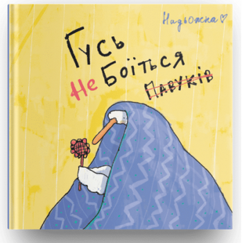 Гусь не боїться павуків. Надя Кушнір (Надьожна). Мольфар