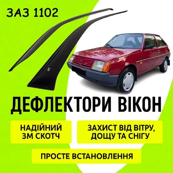 Дефлекторы боковых окон ЗАЗ 1102 Таврия 3-х дв.1986 - 2007 ветровики