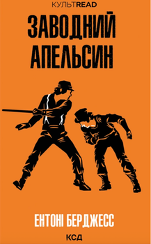 КУЛЬТREAD. Заводний апельсин - Ентоні Берджесс (9786171514119)