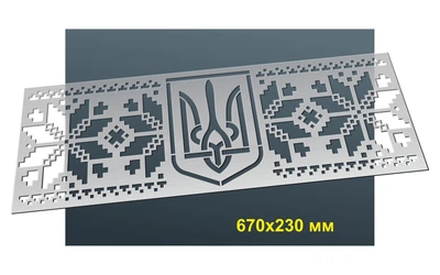 Трафарет №72 багаторазовий 23х67 см Декоративний Вишиванка товщина 1,0 мм