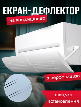 Экран дефлектор на кондиционер рассеиватель воздуха для кондиционера с перфорацией
