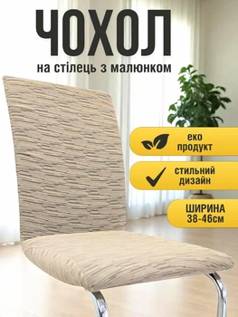 Чехол на кухонный стул со спинкой универсальный натяжной жаккард абстракция милано Gospo 0068 Бежевий