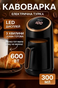 Электрическая турка R116 кофеварка 300 мл с автоотключением и LED-индикатором