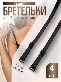 Лямки для бюстгальтера Черные 18мм 4шт