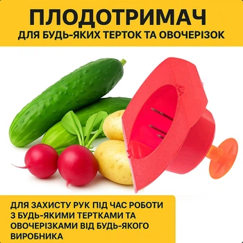 Плододержатель для любых тёрок, шинковок и овощерезок, для чистки и безопасной нарезки овощей держатель овощей