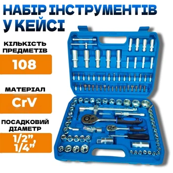 Универсальный набор инструментов 108 предметов (1/2", 1/4") Комплект головок и ключей в кейсе для авто