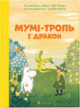 Мумі-троль і дракон.